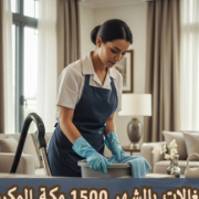 مكتب تأجير شغالات بالشهر بمكة